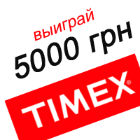 Новогодний конкурс «Выиграй  5000 грн от Timex»