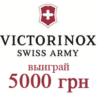 Новогодний конкурс "Выиграй нож и 5000 грн от Victorinox Swiss Army"