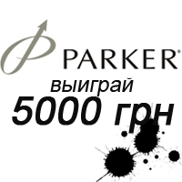 Новогодний конкурс «Выиграй 5000 грн от Parker»