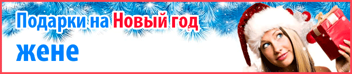 Подарок жене на Новый Год