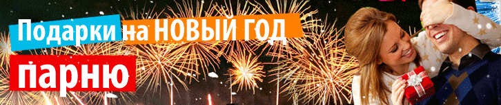 Подарок парню на Новый Год
