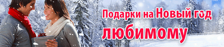 Подарок любимому на Новый Год